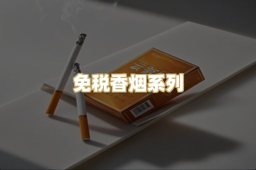 免税香烟系列